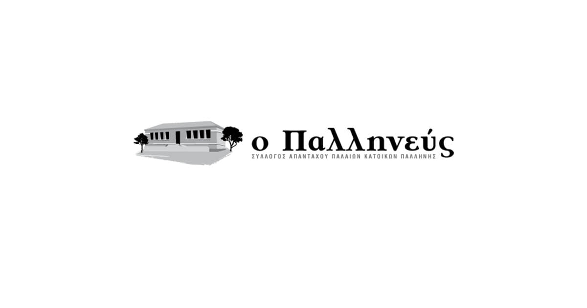 Ο Παλληνεύς - Ηλεκτρονική Εφημερίδα
